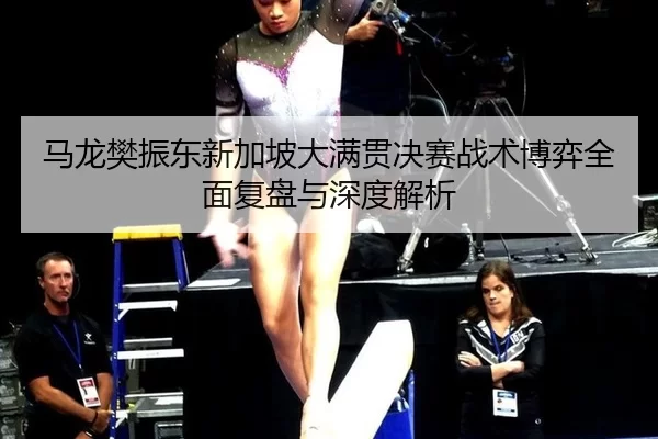 ma-long-fan-zhen-dong-xin-jia-po-da-man-guan-jue-sai-zhan-shu-bo-yi-quan-mian-fu-pan-yu-shen-du-jie-xi-2-449.jpg