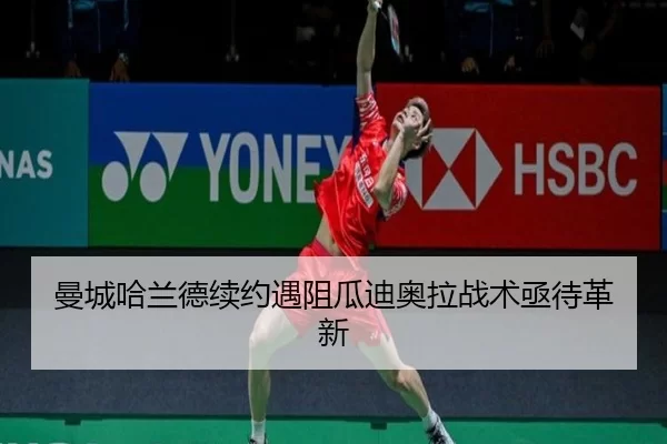 曼城哈兰德续约遇阻瓜迪奥拉战术亟待革新