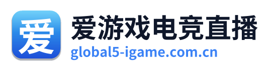 爱游戏电竞直播